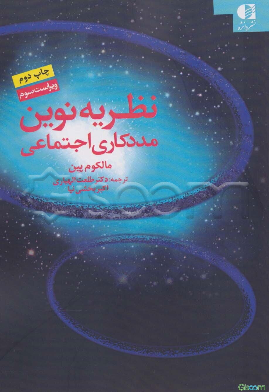 نظریه نوین مددکاری اجتماعی