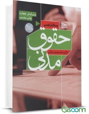 مختصر حقوق مدنی