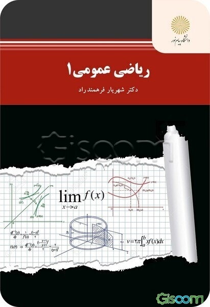 ریاضی عمومی (1) (رشته ریاضی)
