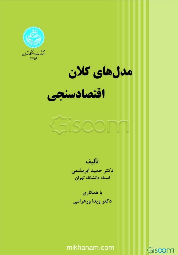 مدل‌های کلان اقتصادسنجی