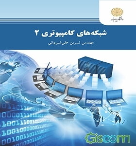 شبکه‌های کامپیوتری 2 (رشته مهندسی فناوری اطلاعات)
