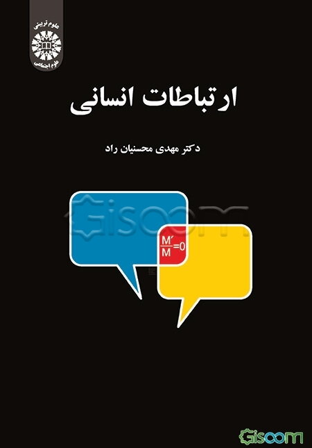 ارتباطات انسانی