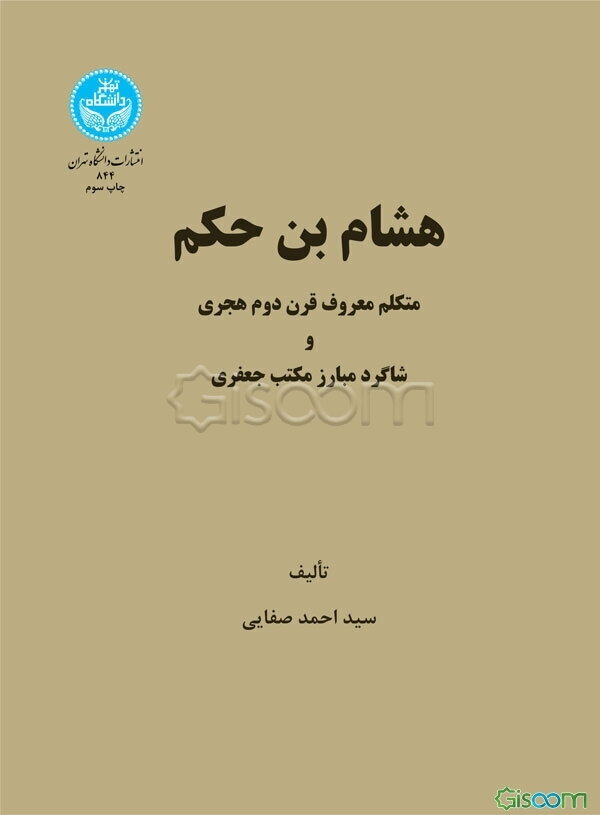 هشام بن الحکم : متکلم معروف قرن دوم هجری و شاگرد مبرز مکتب جعفری