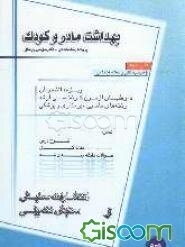 بهداشت مادر و کودک