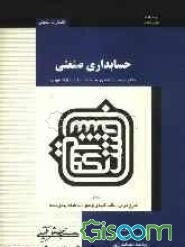 حسابداری صنعتی