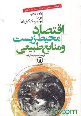 اقتصاد محیط زیست و منابع طبیعی