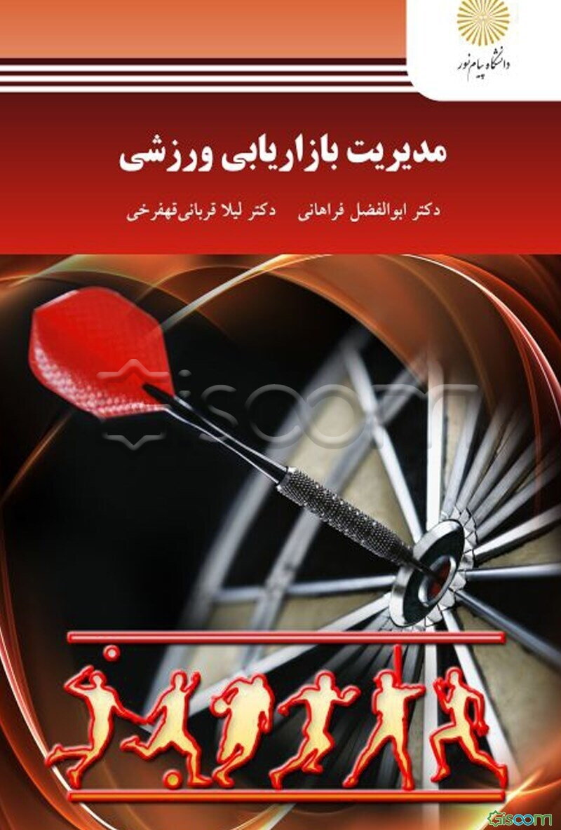 مدیریت بازاریابی ورزشی (کارشناسی ارشد مدیریت بازاریابی در ورزش)