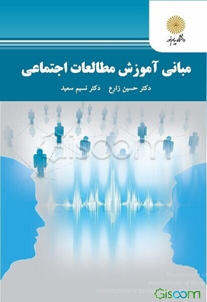 مبانی آموزش مطالعات اجتماعی (رشته علوم تربیتی گرایش پیش‌دبستانی و دبستانی)