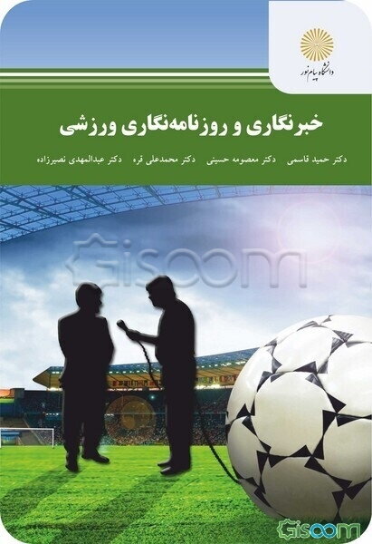 خبرنگاری و روزنامه‌نگاری ورزشی (کارشناسی ارشد رشته مدیریت رسانه‌های ورزشی)