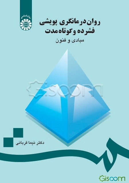 روان‌‌درمانگری پویشی فشرده و کوتاه مدت: مبادی و فنون
