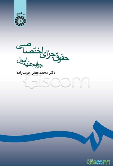 حقوق جزای اختصاصی (جرائم علیه اموال)