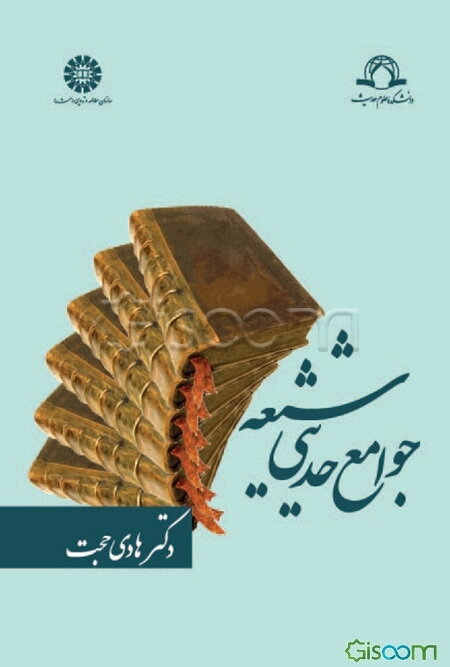 جوامع حدیثی شیعه