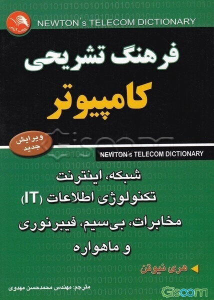 فرهنگ تشریحی کامپیوتر، شبکه، اینترنت، تکنولوژی اطلاعات (IT) مخابرات، بی‌سیم، فیبر نوری و ماهواره