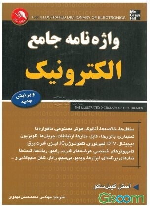 واژه‌نامه جامع الکترونیک