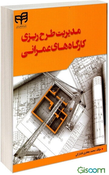 مدیریت طرح‌ریزی کارگاه‌های عمرانی