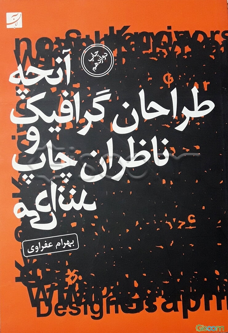 آنچه طراحان گرافیک و ناظران چاپ می‌دانند