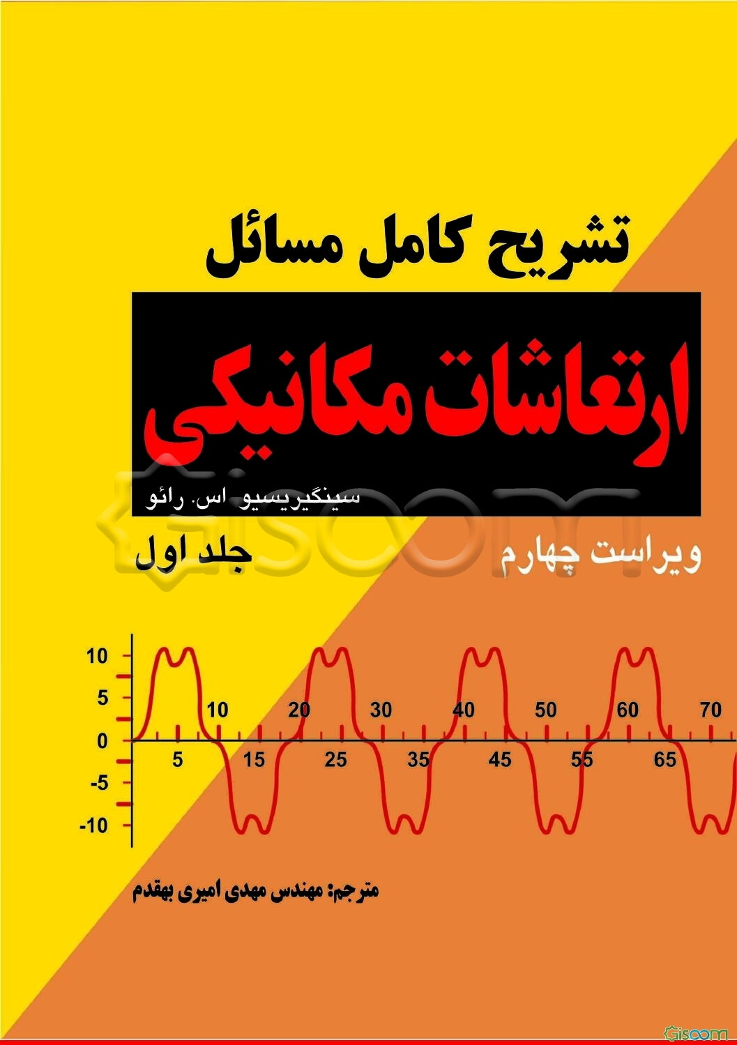 تشریح کامل مسائل ارتعاشات مکانیکی (جلد 1)