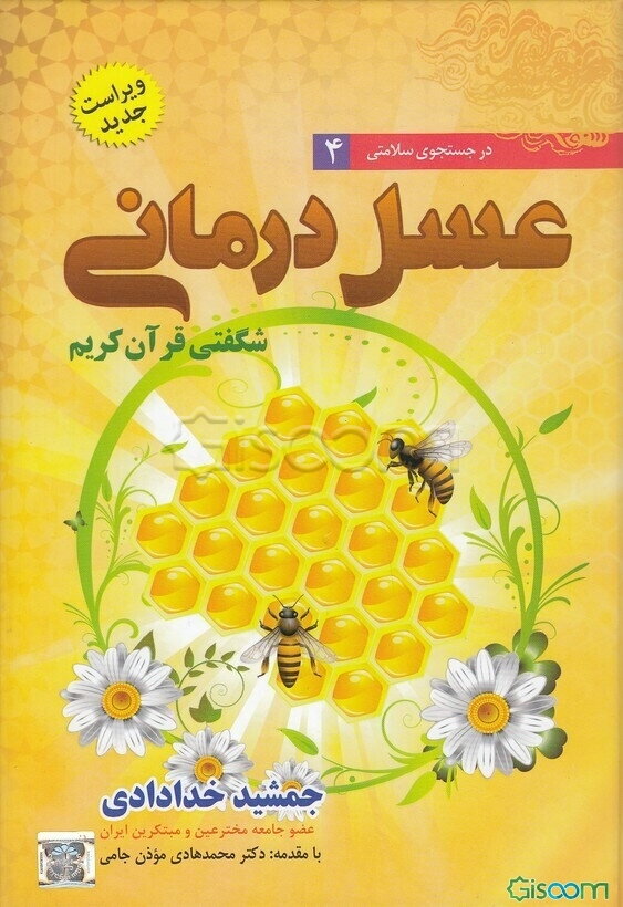 عسل درمانی: شگفتی قرآن کریم