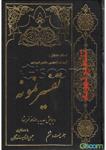تفسیر نمونه: تفسیر و بررسی تازه‌ای درباره قرآن مجید با در نظر گرفتن نیازها، خواست‌ها، پرسش‌ها، مکتب‌ها و مسائل روز (جلد 26)