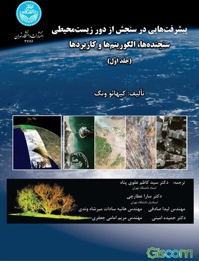 پیشرفت‌های در سنجش از دور زیست محیطی: سنجنده‌ها، الگوریتم‌ها و کاربردها