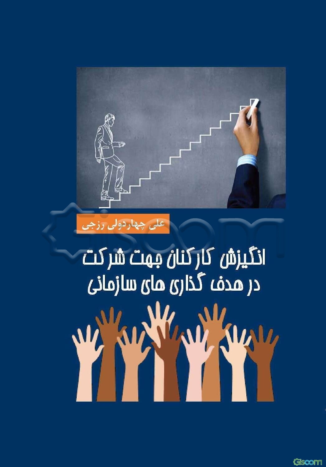 انگیزش کارکنان جهت شرکت در هدف‌گذاری‌های سازمانی