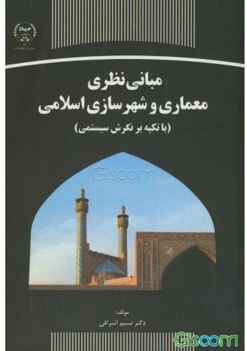 مبانی نظری معماری و شهرسازی اسلامی (با تکیه بر نگرش سیستمی)