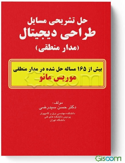 حل مسایل طراحی دیجیتال (مدار منطقی)