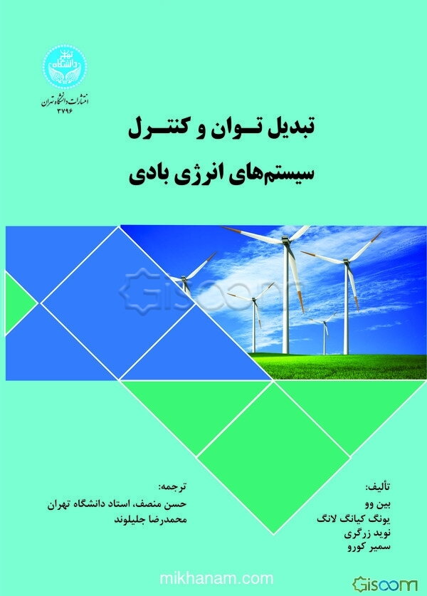 تبدیل توان و کنترل سیستم‌های انرژی بادی