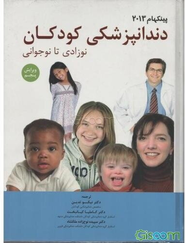 دندانپزشکی کودکان نوزادی تا نوجوانی پینکهام 2013