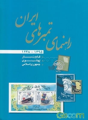 راهنمای تمبرهای ایران: قاجار، پهلوی، جمهوری اسلامی ایران