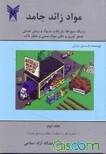 مواد زاید جامد مشتمل بر: زباله‌سوزها، بازیافت مواد و روش‌های جمع‌آوری و دفع مواد زاید سمی و خطرناک (جلد 2)