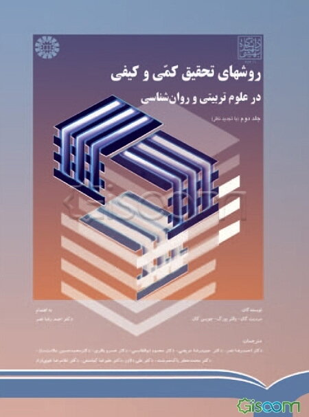 روشهای تحقیق کمی و کیفی در علوم تربیتی و روانشناسی (جلد 2)