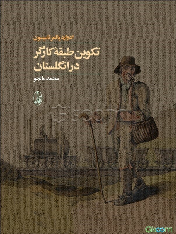 تکوین طبقه کارگر در انگلستان