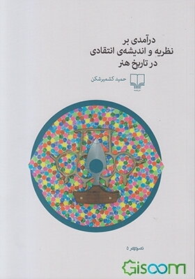 درآمدی بر نظریه و اندیشه‌ی انتقادی در تاریخ هنر