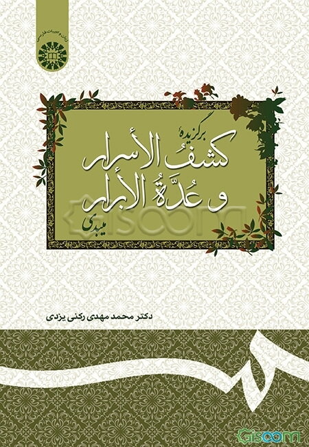 برگزیده کشف الاسرار و عده الابرار میبدی