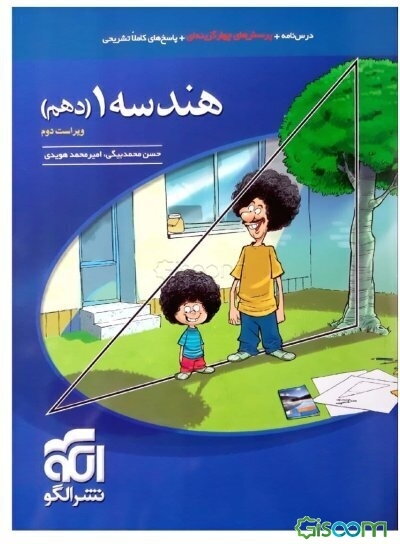 درسنامه، پرسش‌های چهارگزینه‌ای، پاسخ‌های تشریحی هندسه دهم قابل استفاده برای دانش‌آموزان پایه دهم دوره دوم متوسطه و ...