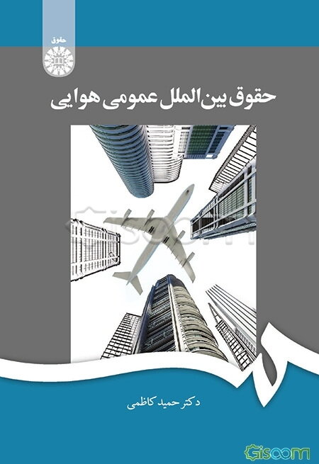 حقوق بین‌الملل عمومی هوایی