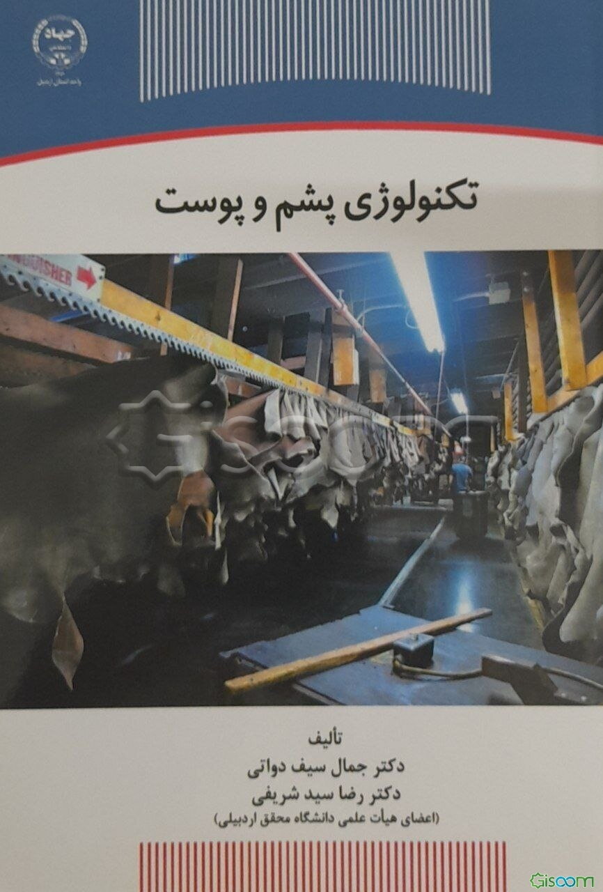 تکنولوژی پشم و پوست