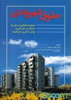 حقوق شهروندی: مجموعه قوانین و مقررات ساخت و ساز شهری توام با آخرین اصلاحات