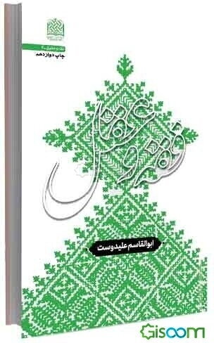 فقه و عقل