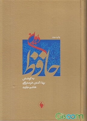 دیوان حافظ: بر اساس تصحیح شادروانان قزوینی - غنی و مقابله با نسخه‌های استادان خانلری، جلالی نایینی - نورانی وصال، نیساری، عیوضی - بهروز، سایه، خلخالی 
