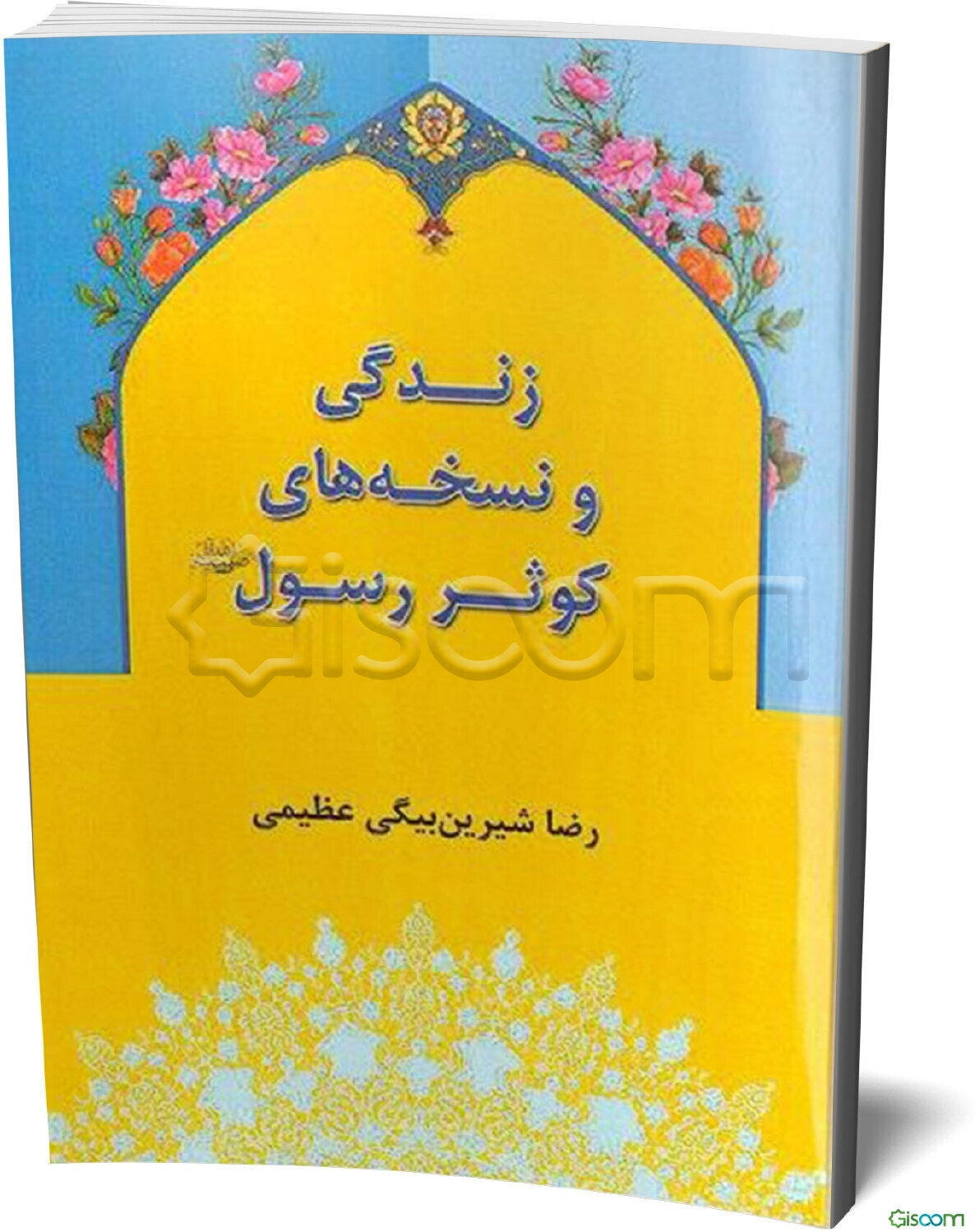 زندگی و نسخه‌های کوثر رسول (ص)