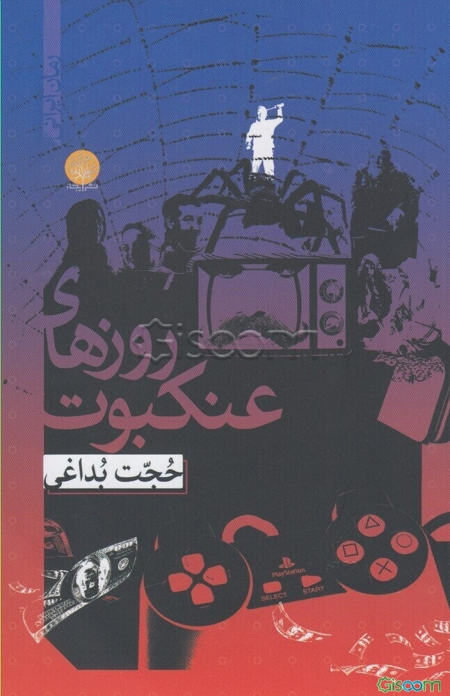 روزهای عنکبوت: حکایت از تار طور تنیدن طهمورث