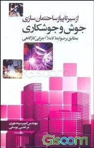 جوش و جوشکاری