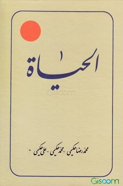 الحیاه (جلد 9)