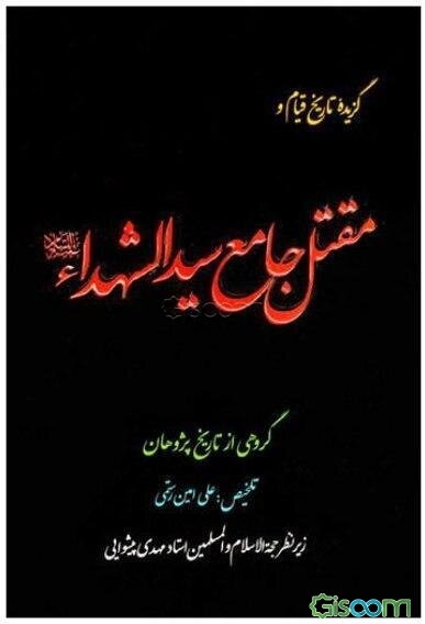 گزیده تاریخ قیام و مقتل جامع سیدالشهداء (ع)