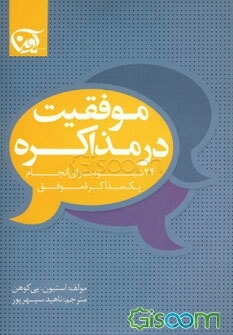 موفقیت در مذاکره: 24 مرحله جهت کسب توافق