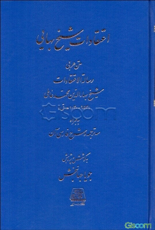 اعتقادات شیخ بهایی: متن عربی رساله‌ الاعتقادات شیخ بهاءالدین محمد عاملی (953 - 1030ه.ق) به همراه سه ترجمه و شرح فارسی آن