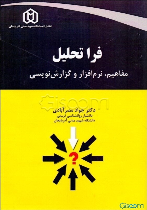 فراتحلیل: مفاهیم، نرم‌افزار و گزارش‌نویسی