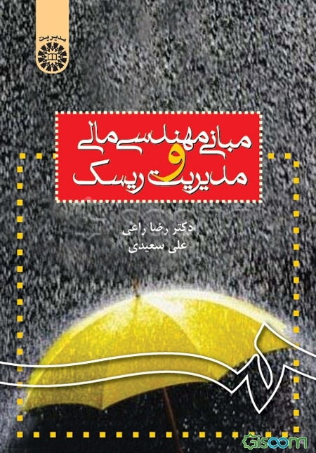 مبانی مهندسی مالی و مدیریت ریسک